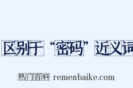 区别于“密码”近义词是什么意思的图片